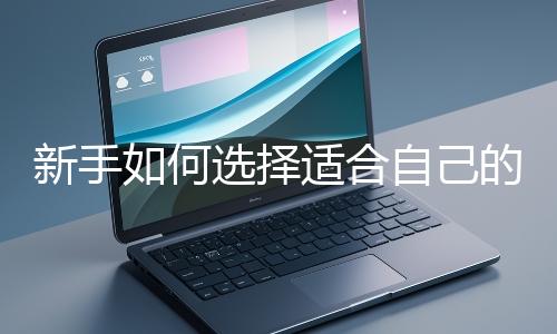 新手如何選擇適合自己的網(wǎng)站開發(fā)編程語言？